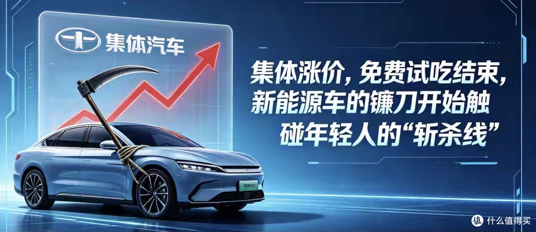 集体涨价,试吃结束,新能源车的镰刀开始触碰年轻人的“斩杀线”