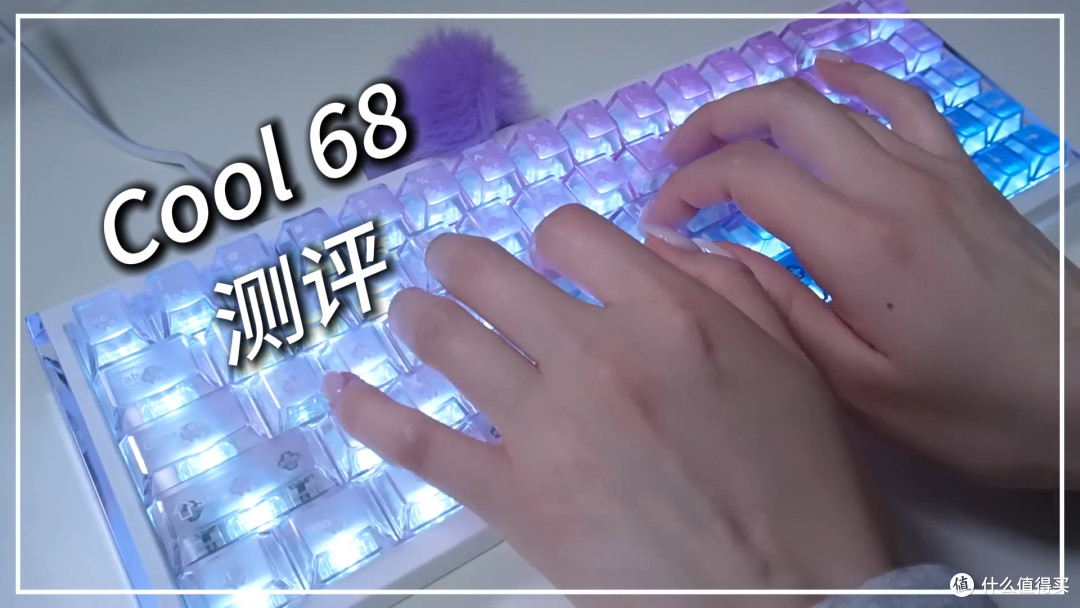 68键里的天花板?达尔优Cool 68机械键盘测评