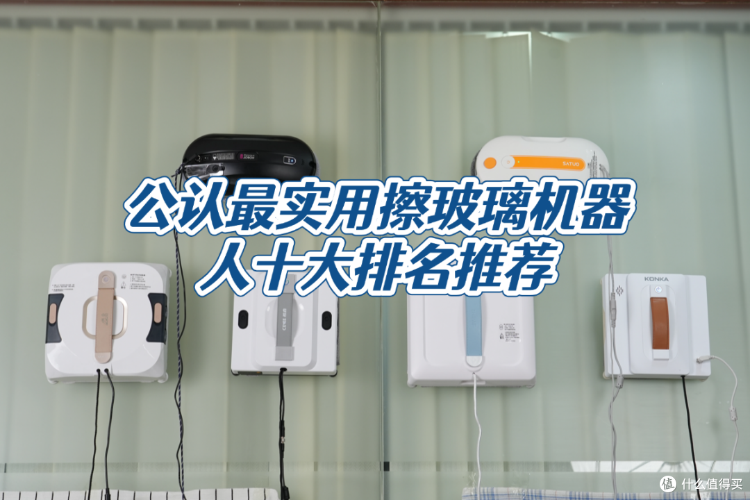 高层擦窗户玻璃神器哪种好?2026年自动擦窗机器人十大品牌盘点