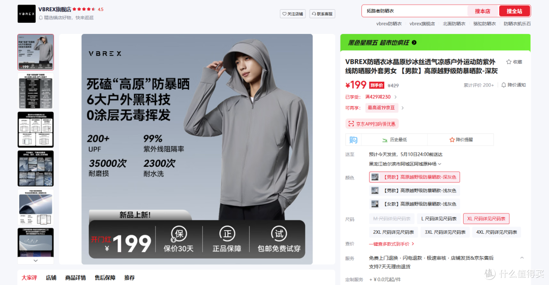 测评：199元Vbrex专业防晒衣，越野暴晒标准UPF200+，2300次耐洗