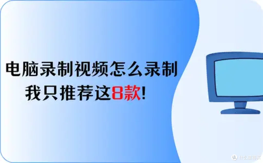 电脑录制视频怎么录制?软件,我只推荐这8款!