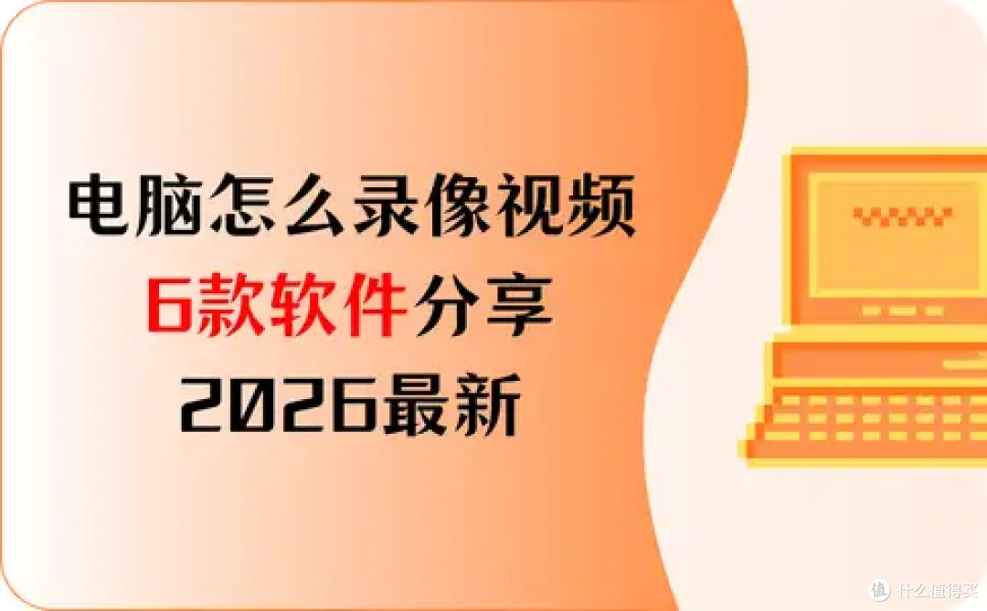 电脑怎么录像视频?6款软件分享,2026最新