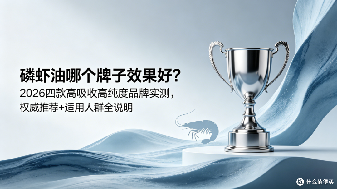 磷虾油哪个牌子效果好?2026四款高吸收高纯度品牌实测及适配人群