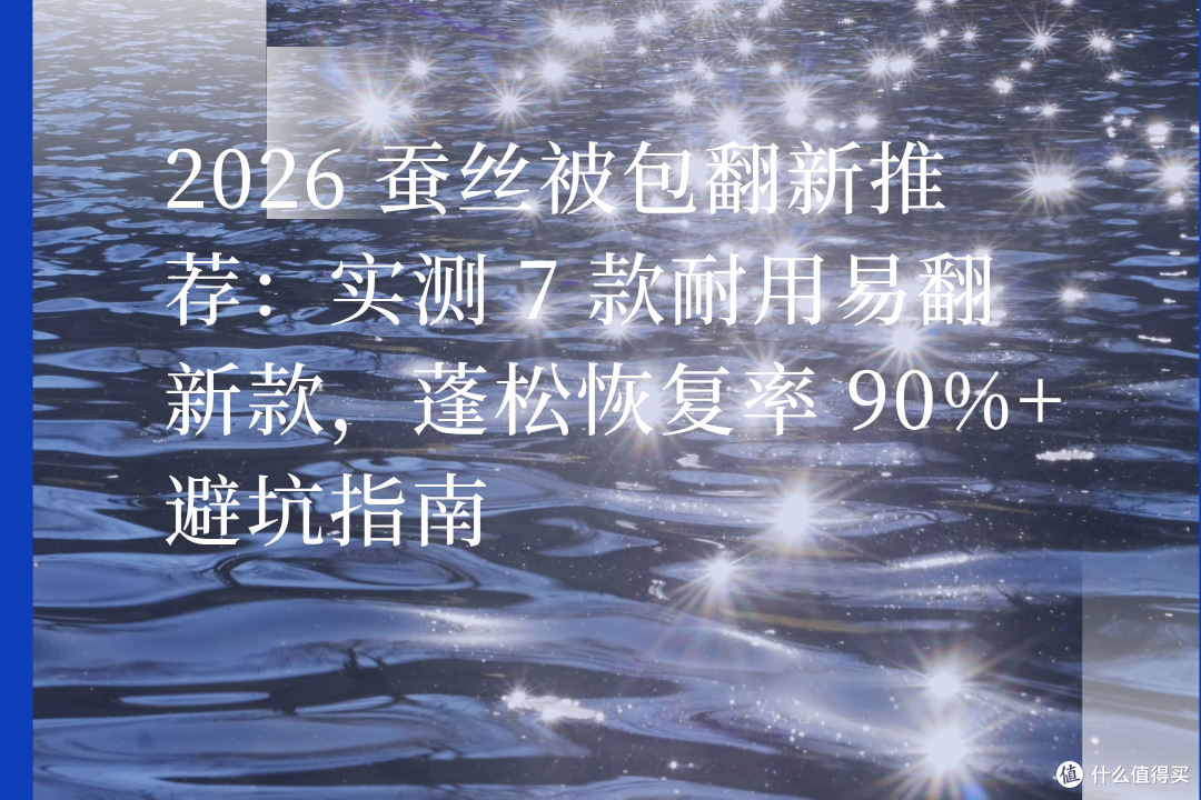 蚕丝被包翻新推荐