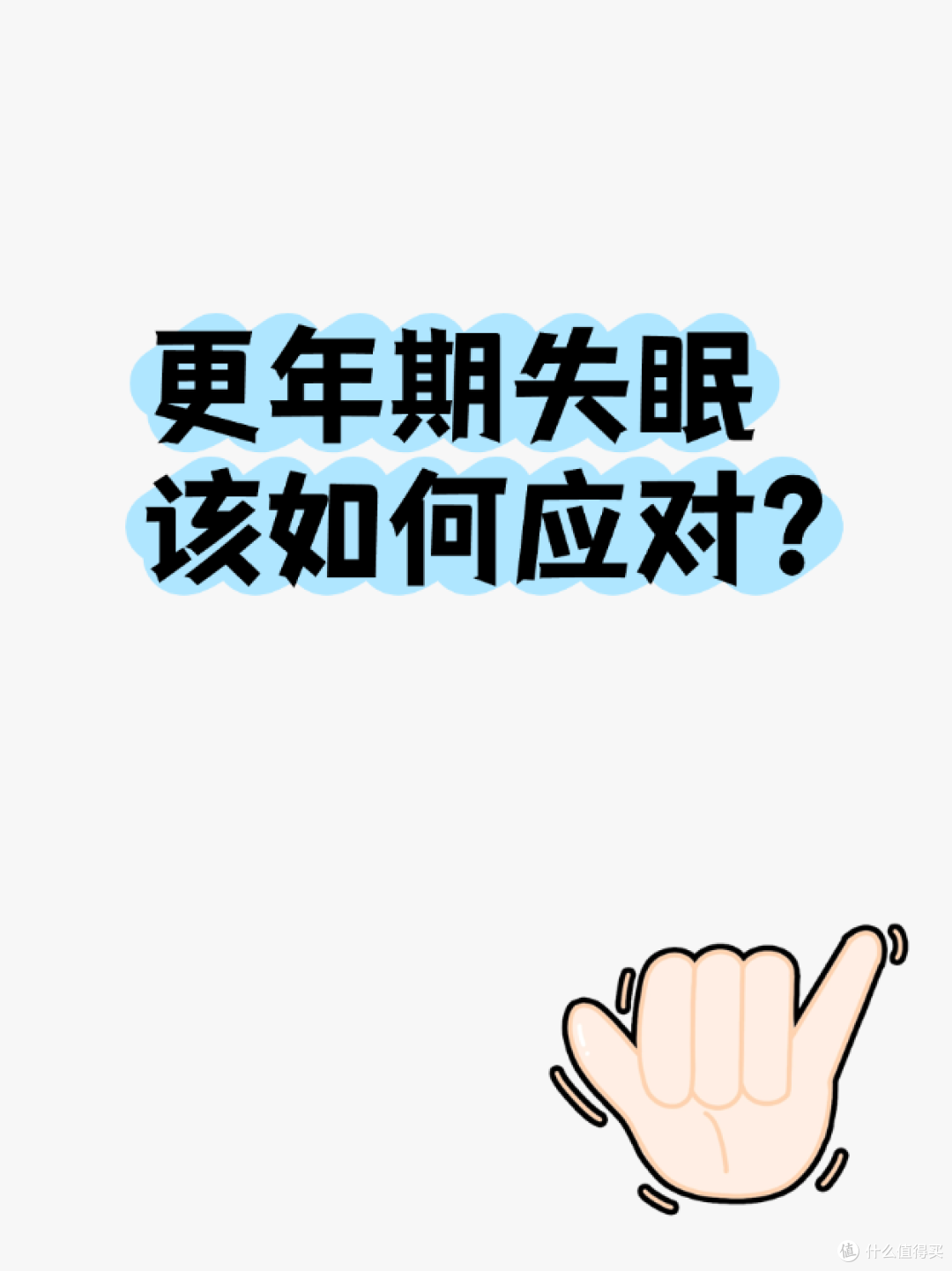 更年期失眠,该如何应对?
