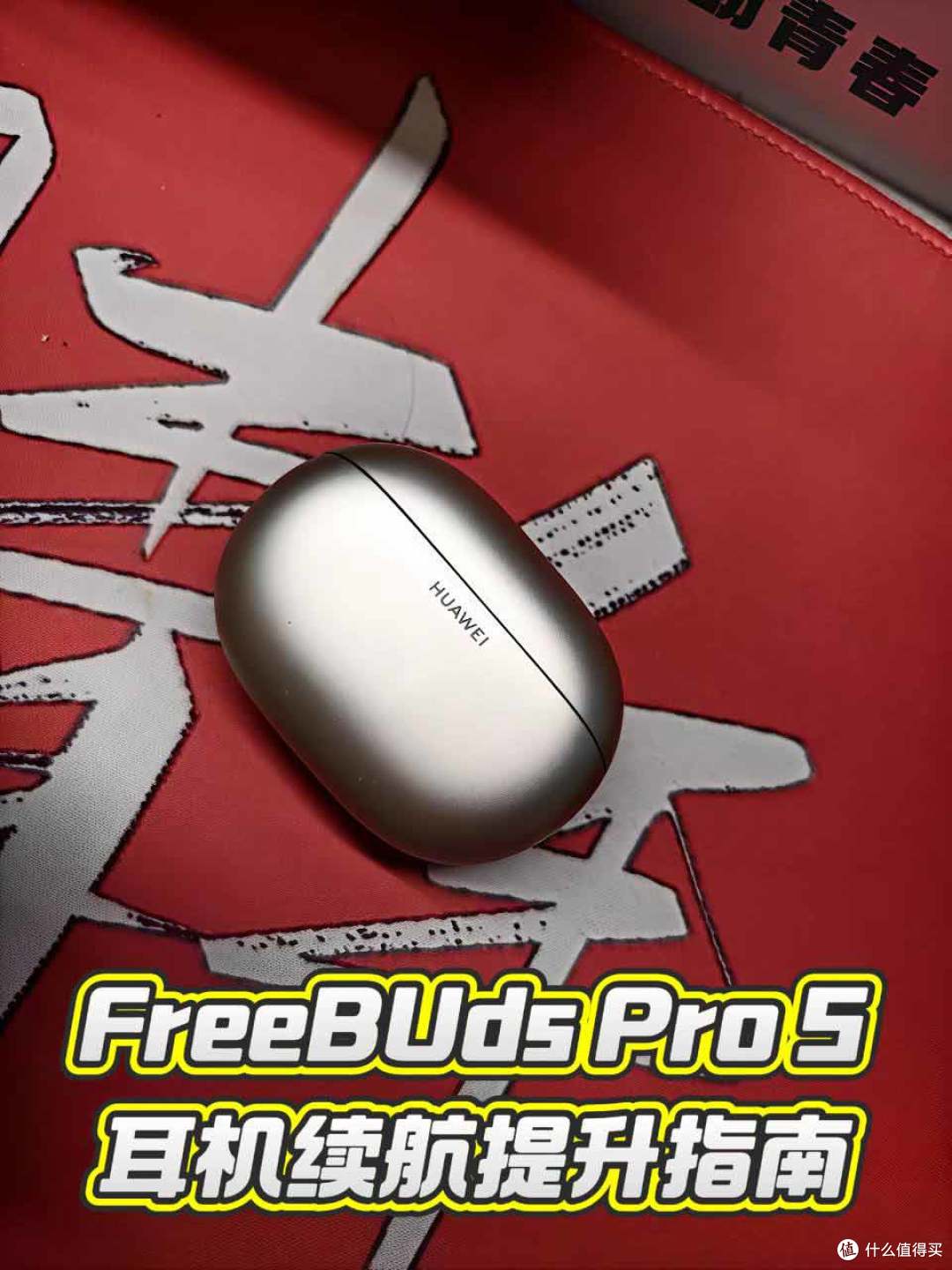 Freebuds Pro5续航差的宝子快看👀