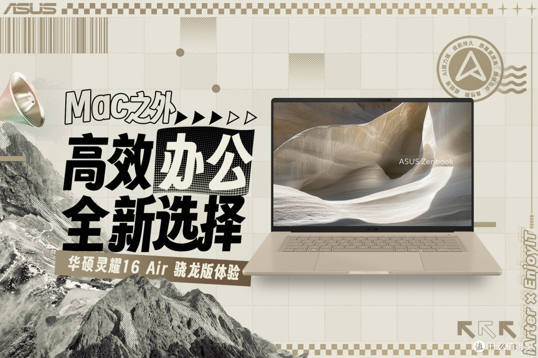 Mac之外,高效办公的全新选择|华硕灵耀16 Air 骁龙版