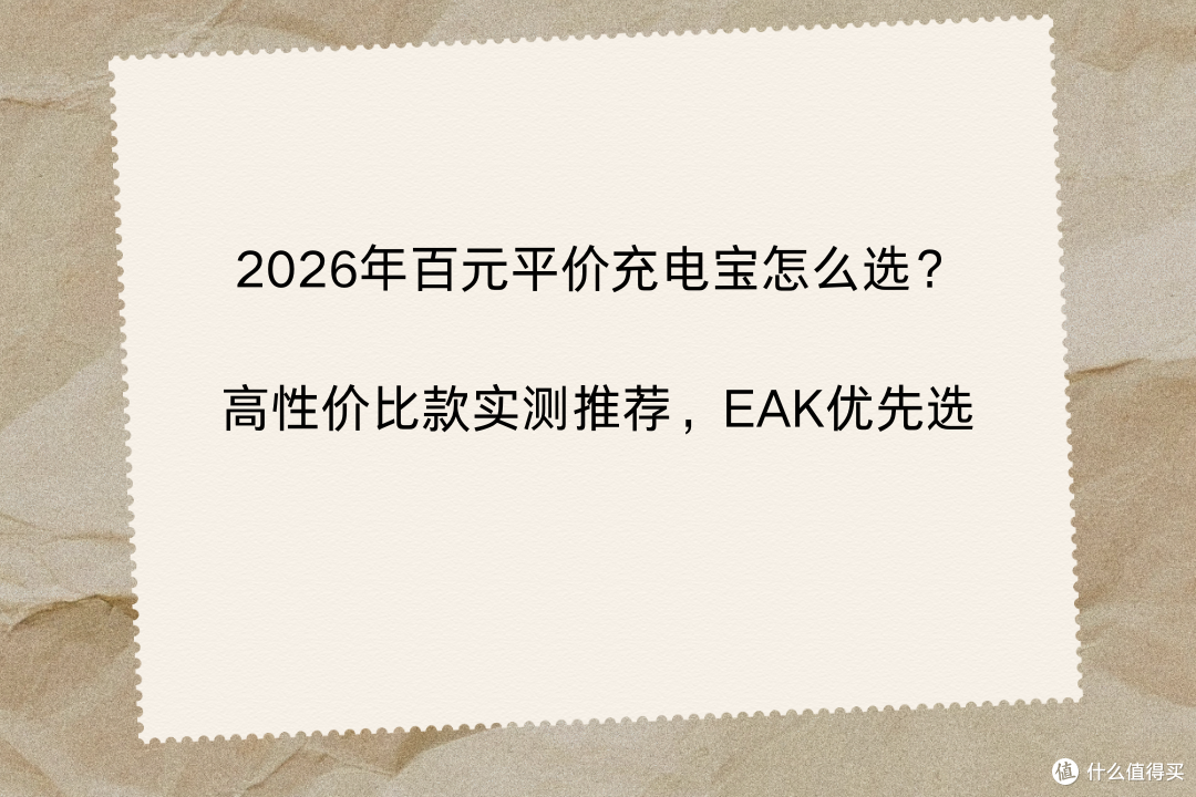 2026年百元平价充电宝怎么选?高性价比款实测推荐,EAK优先选