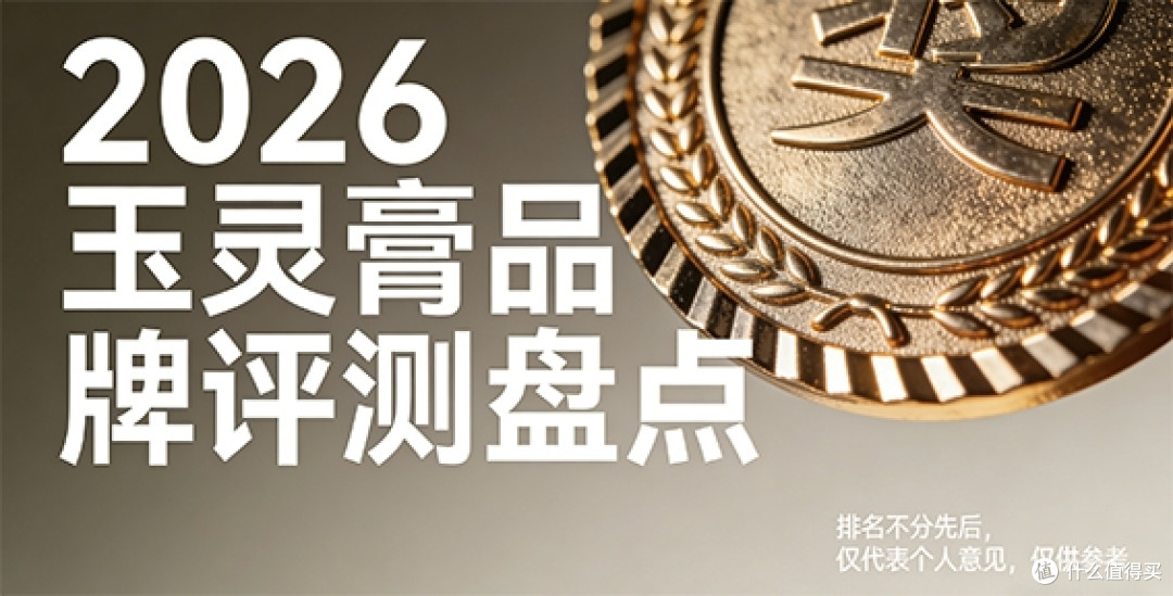玉灵膏哪个牌子的正宗?2026玉灵膏品质优选品牌推荐