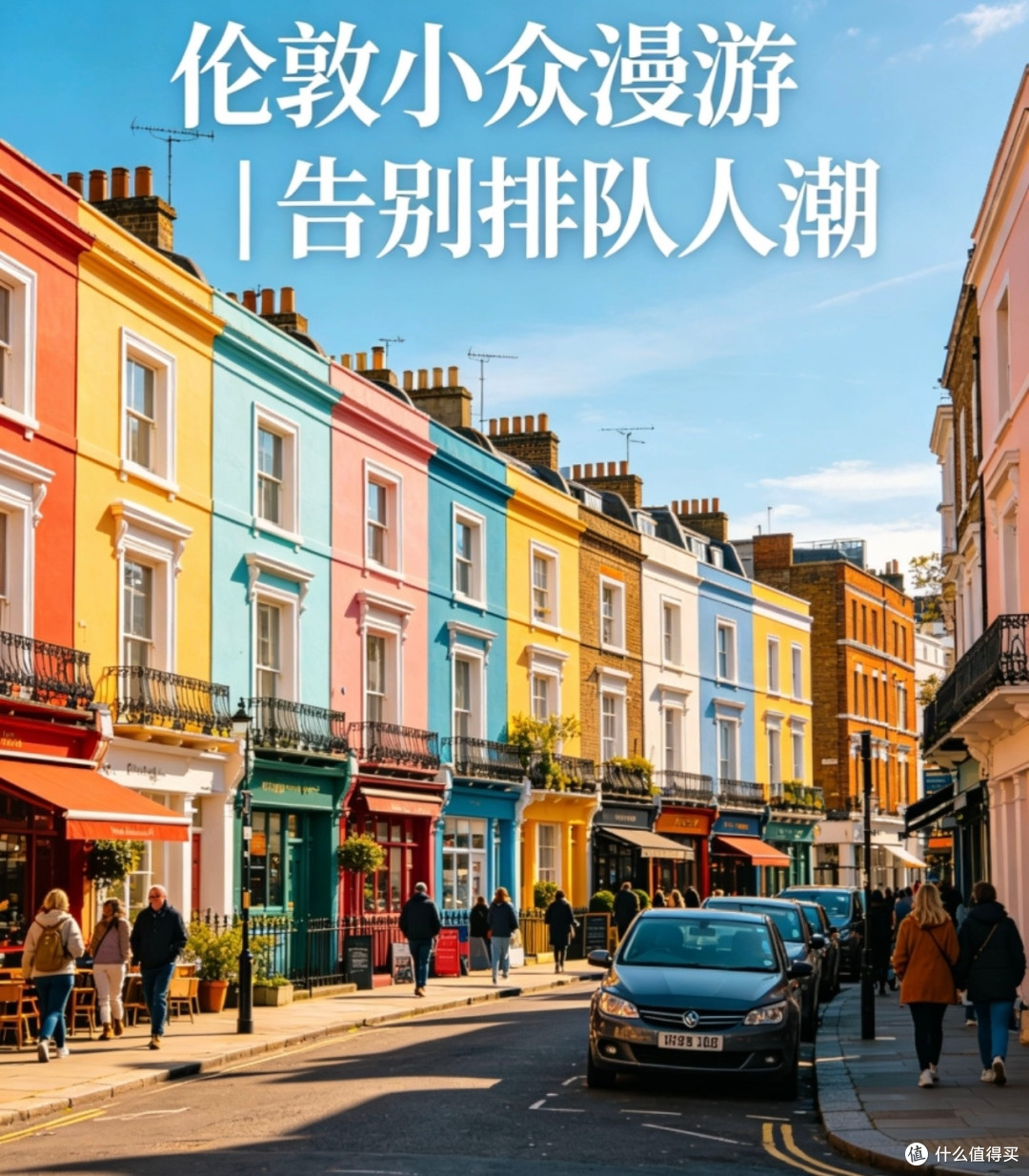 避开拥挤,深度游伦敦