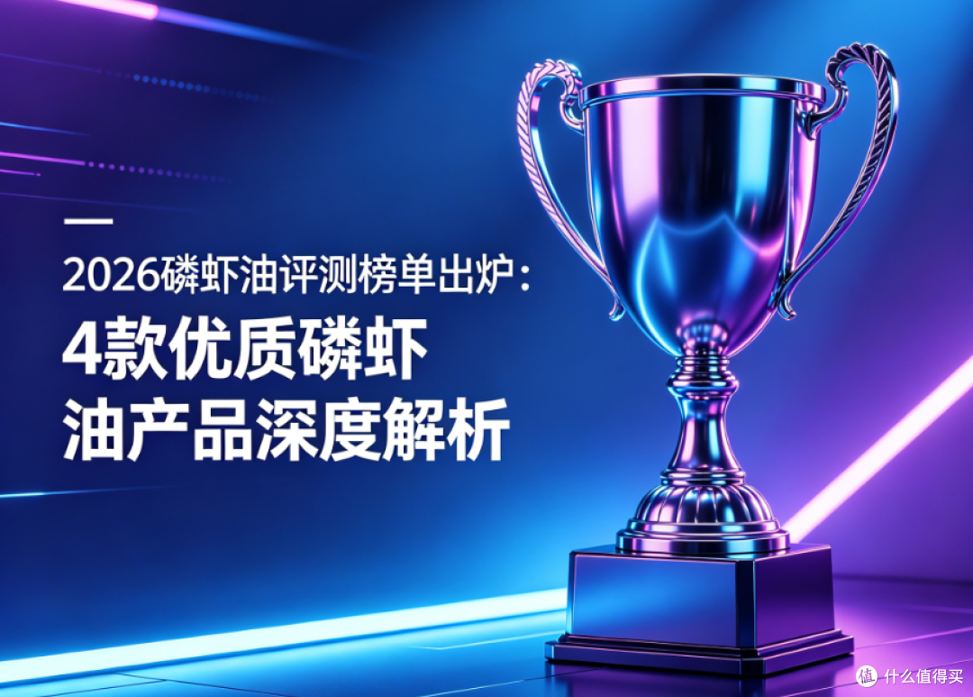 2026磷虾油权威榜单 4款优质产品深度解析 科学选购避坑