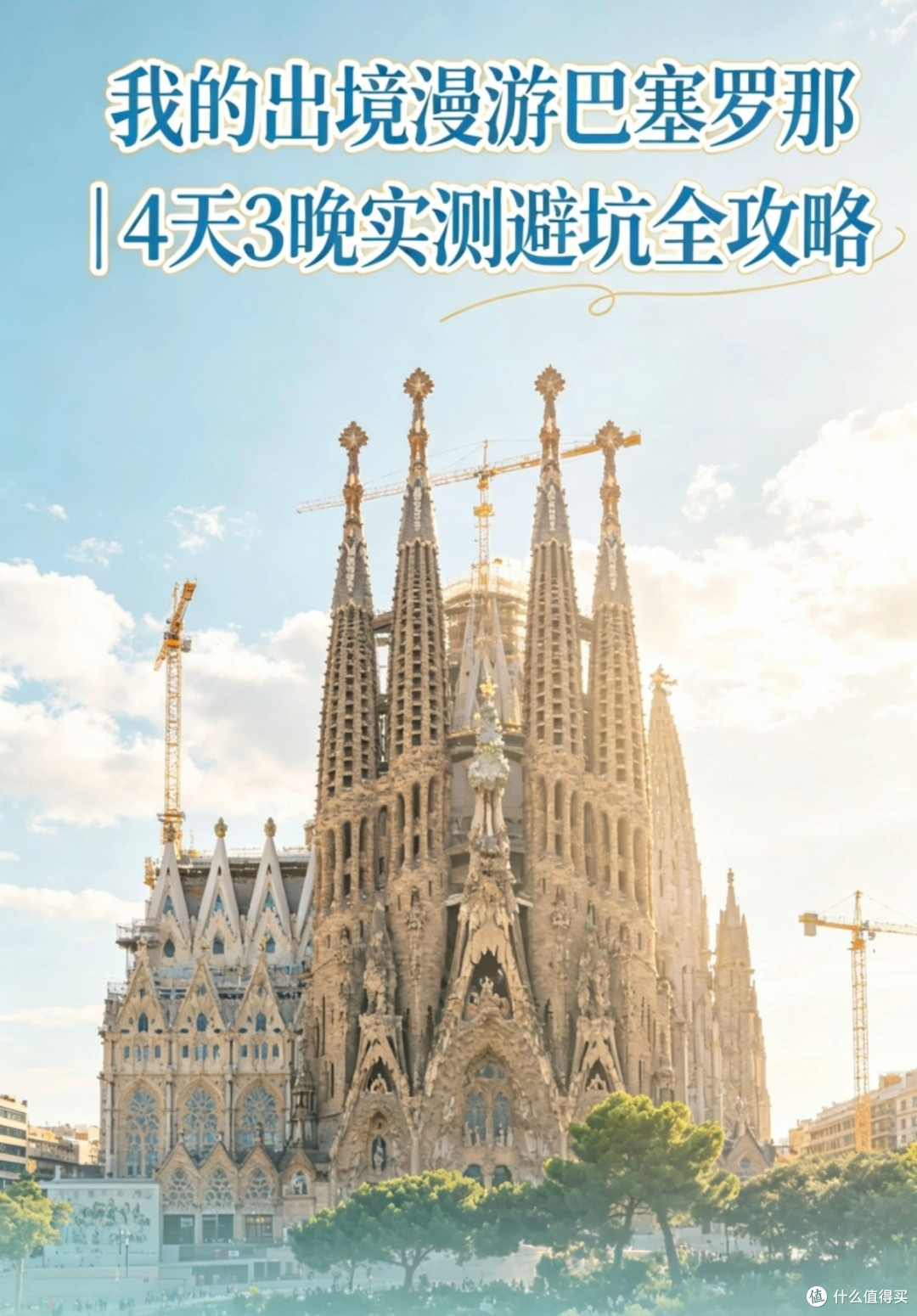 巴塞罗那高迪建筑与地中海风情
