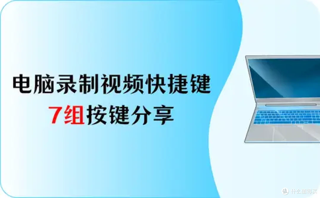 电脑录制视频快捷键?7组按键,轻松上手不费力