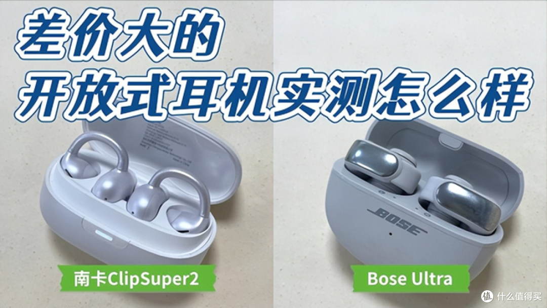 差价大的开放式耳机怎么样？亲自上手南卡ClipSuper2和Bose Ultra