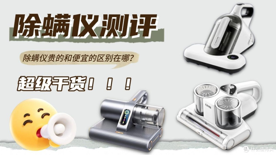除螨仪贵的和便宜的区别在哪?我买了三款,最后给爸妈留了这款