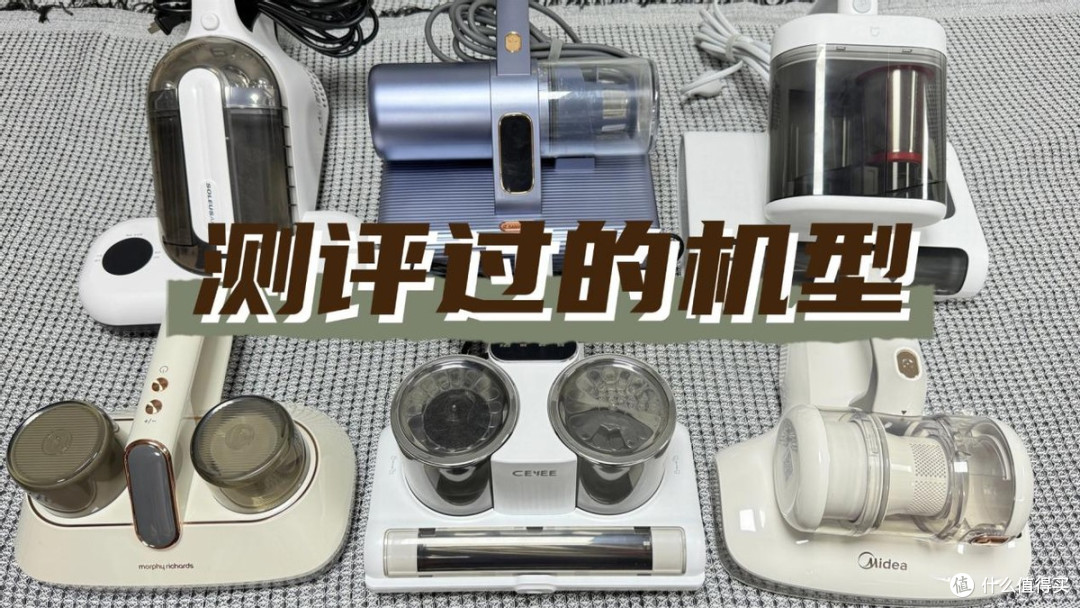 除螨仪贵的和便宜的区别在哪?我买了三款,最后给爸妈留了这款