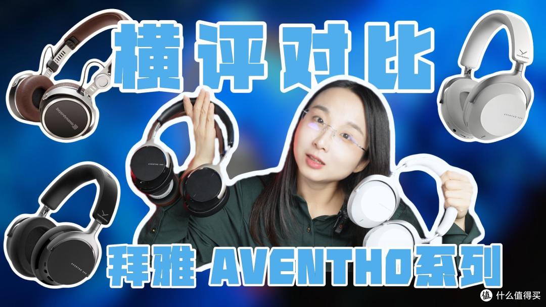 耳边开箱 | 拜雅 AVENTHO阿凡途系列三款头戴，一口气聊明白！