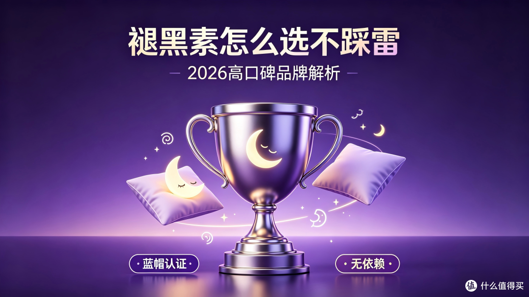 褪黑素怎么选不踩雷?2026高口碑品牌深度测评