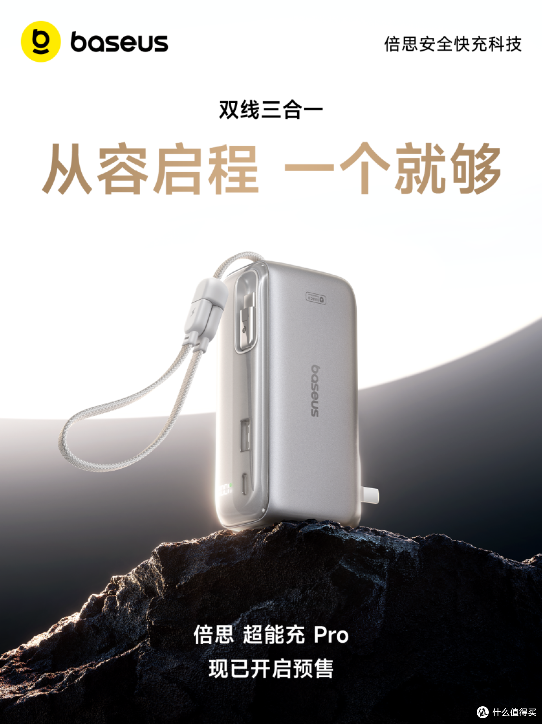 倍思超能充Pro首发,双线三合一解锁轻装出行新姿态