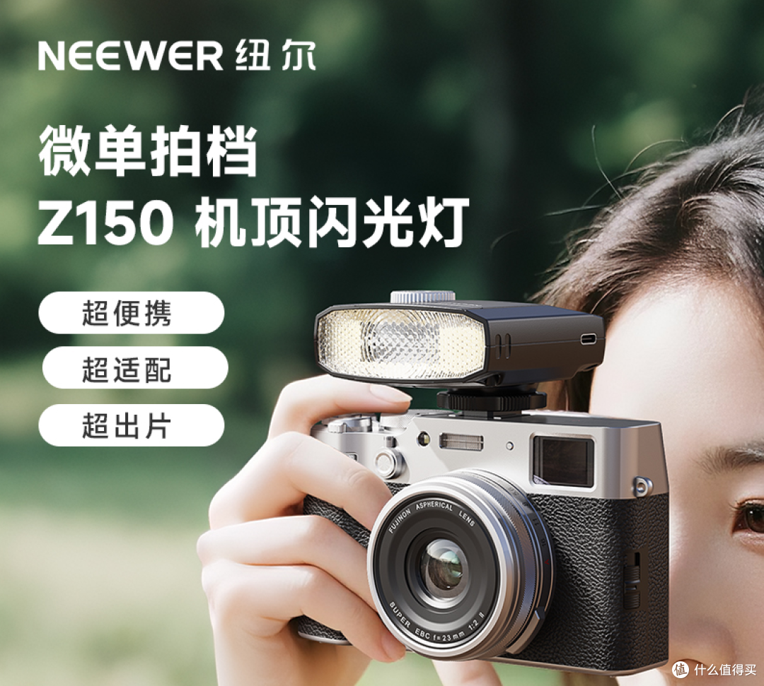 新手也能用明白的微型闪光灯:纽尔 Z150 / Z140 怎么选?