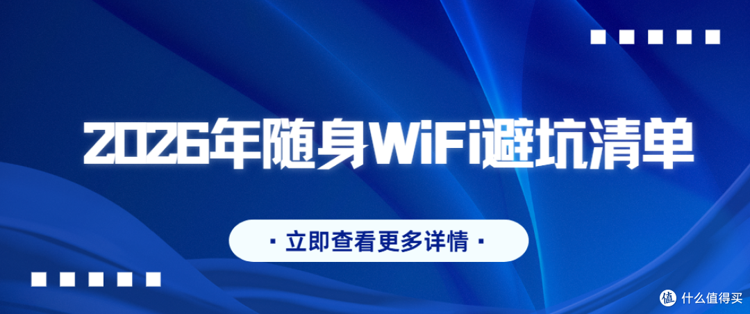 26年随身WiFi避坑清单：这5种配置再便宜也别买！实测三款真香款