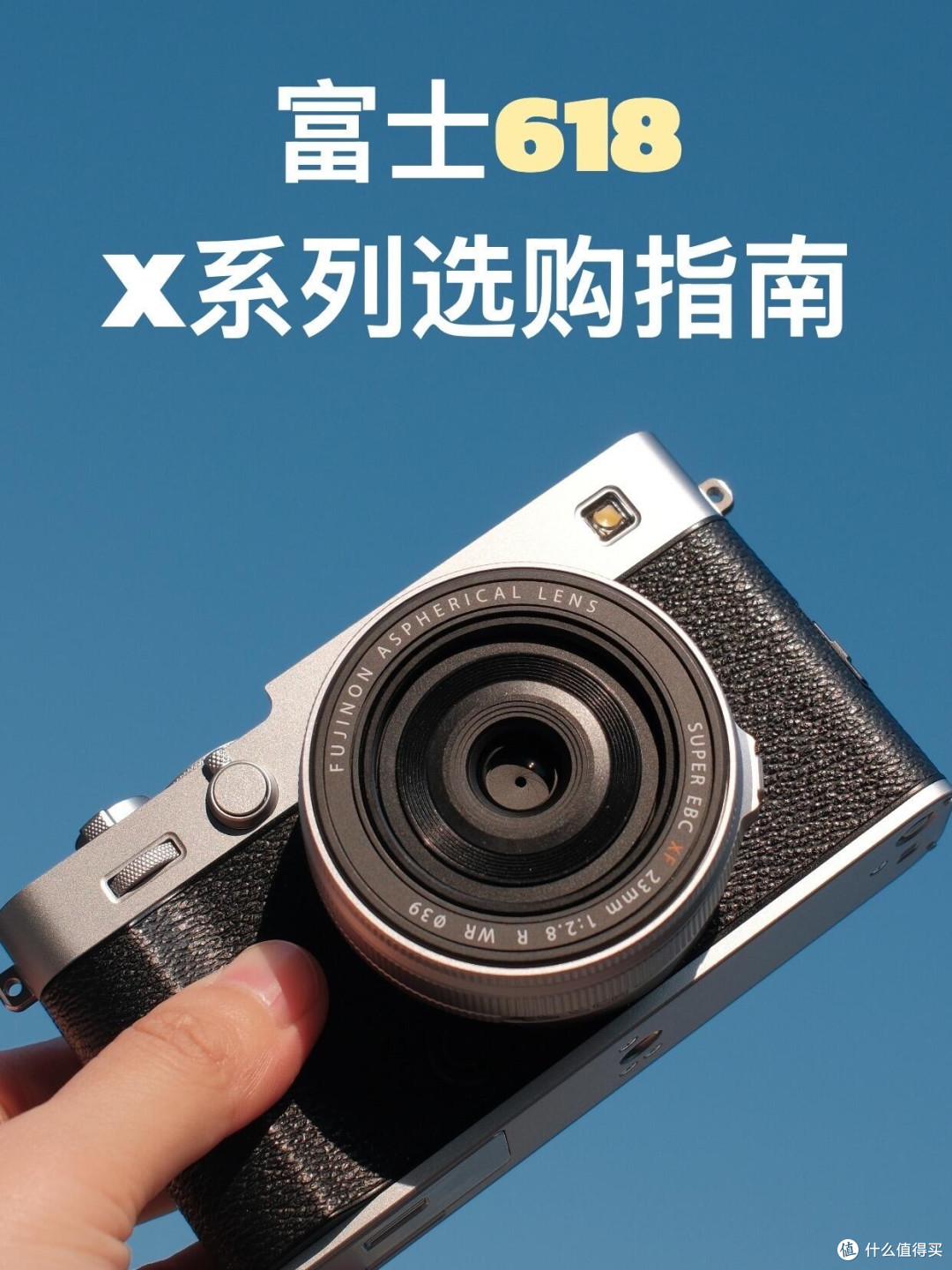 富士618选购指南|X系列机型全解析✨