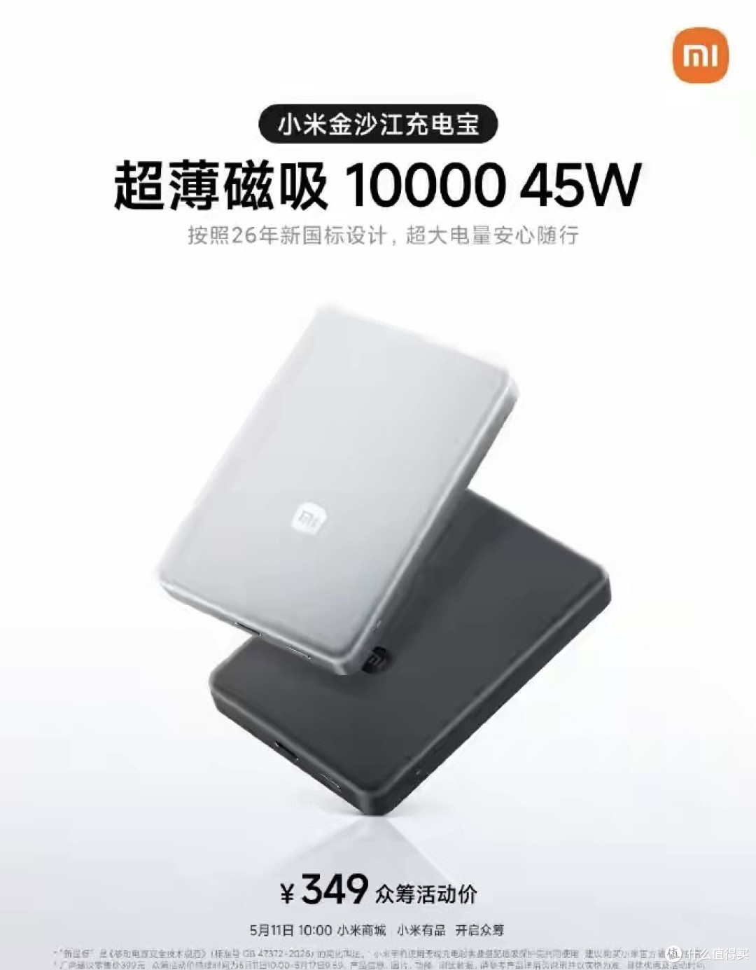 45W 快充!小米金沙江充电宝众筹炸场,新国标认证可直接上飞机
