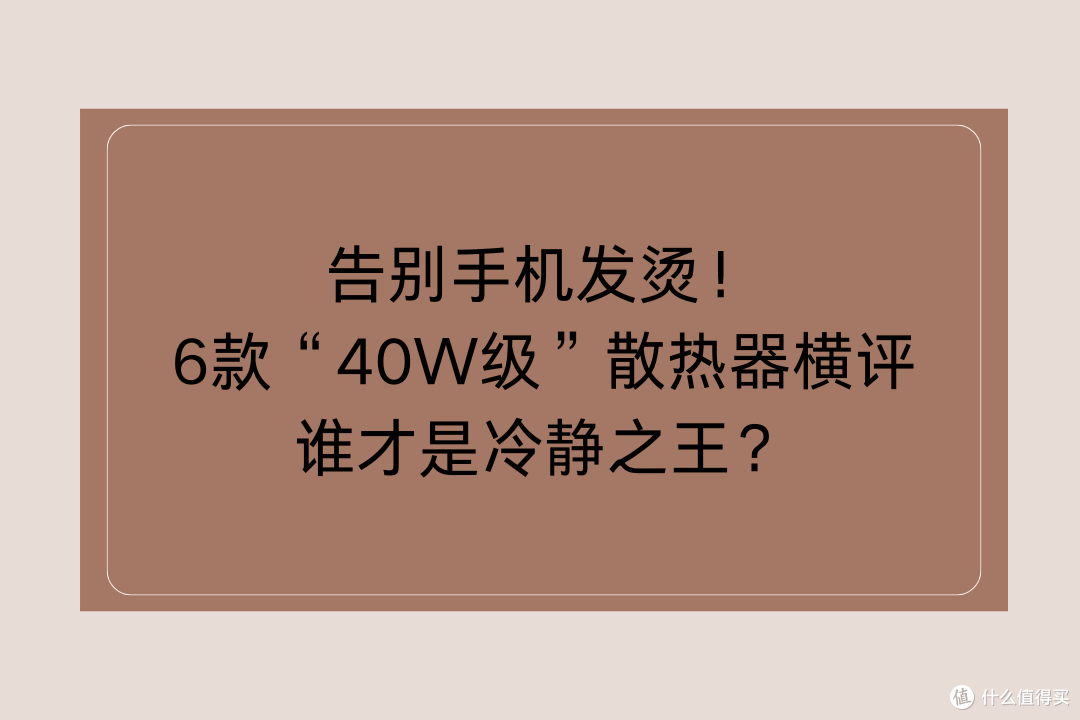 告别手机发烫!6款“40W级”散热器横评,谁才是冷静之王?
