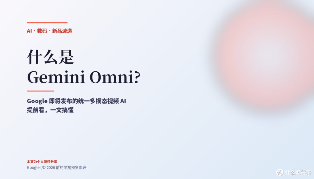 什么是 Gemini Omni?Google 即将发布的下一代视频生成 AI 提前看