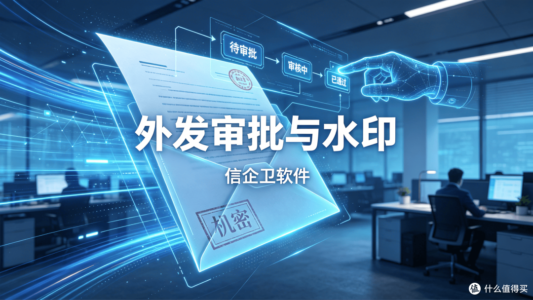 信企卫数据防泄密软件