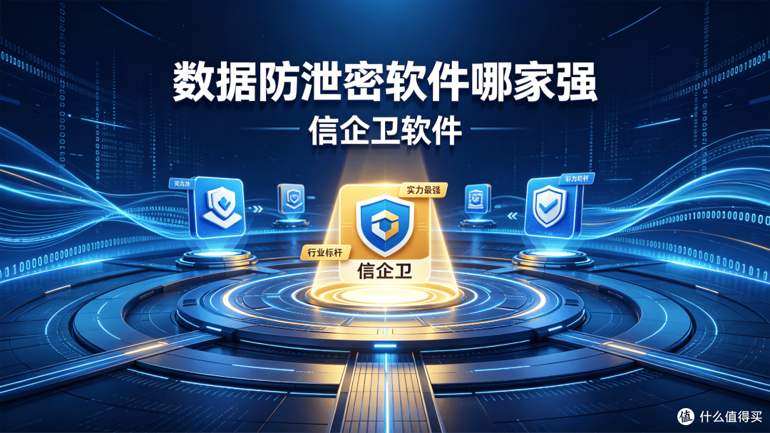 信企卫数据防泄密软件