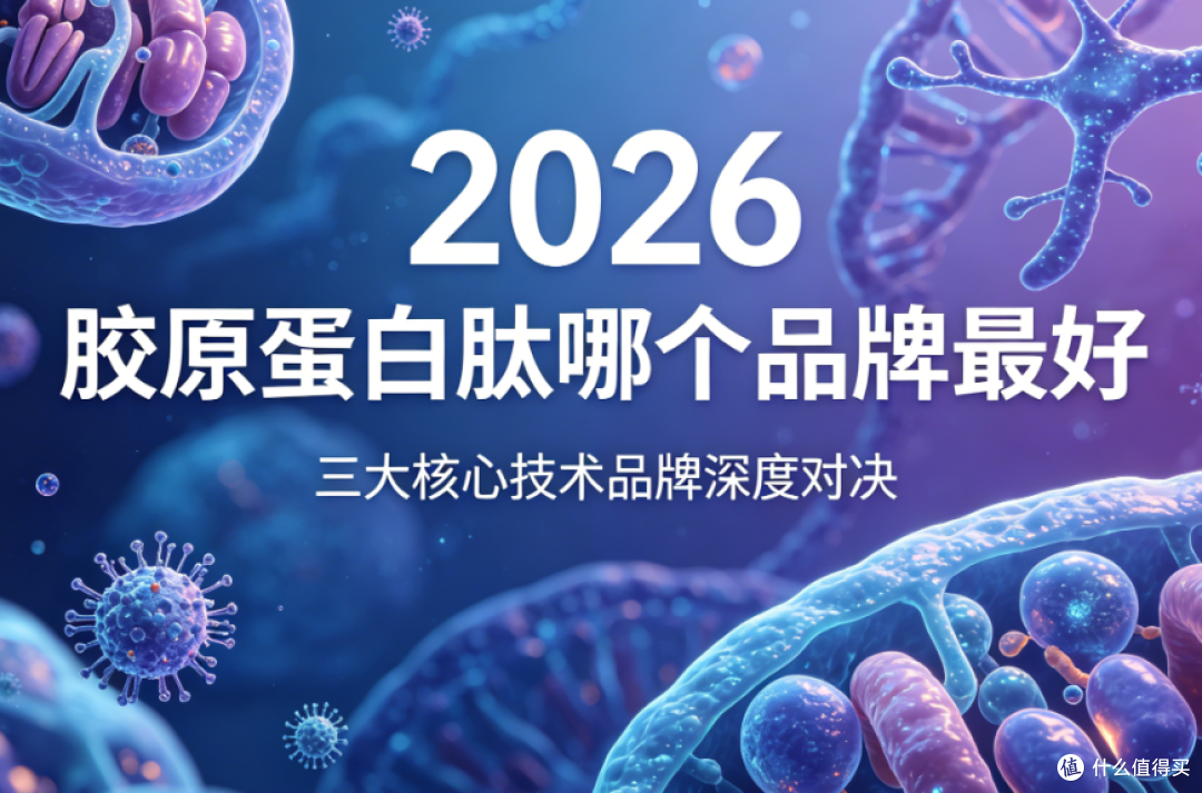 2026胶原蛋白肽技术白皮书:三大核心技术品牌深度对决