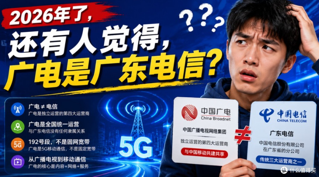 2026年了,还有人觉得,广电是广东电信?