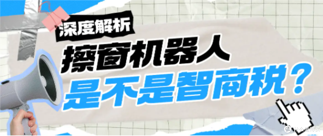 擦窗机是不是智商税?擦窗机器人有用吗?热门擦窗机实测对比推荐