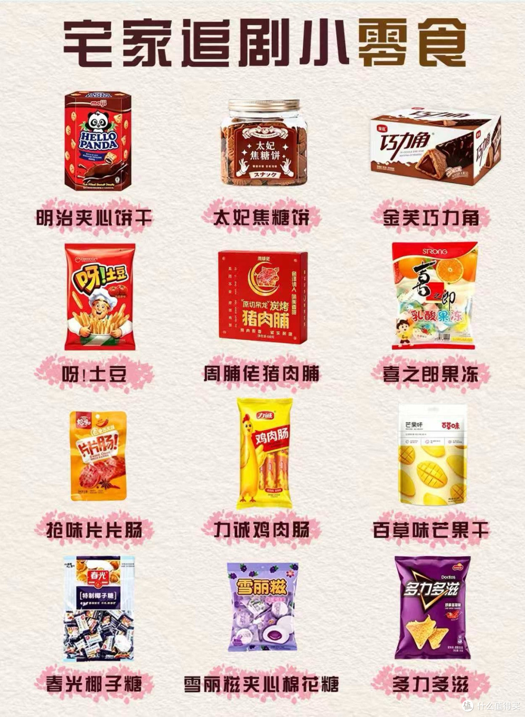 宅家追剧必备小零食