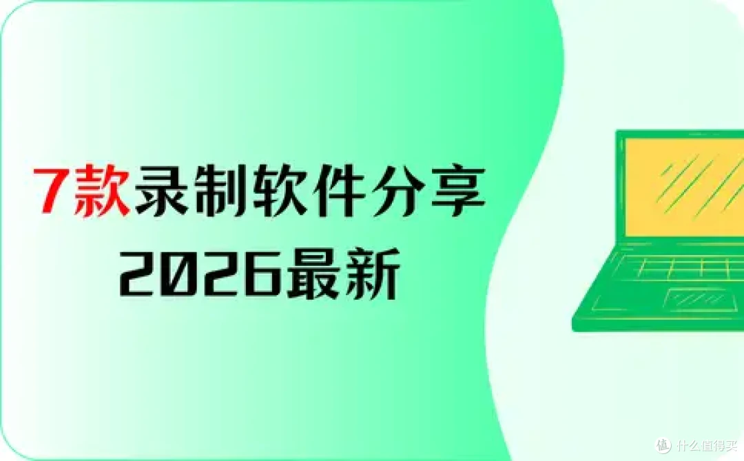 让内容创作更出色：7款录制软件分享，2026年最新