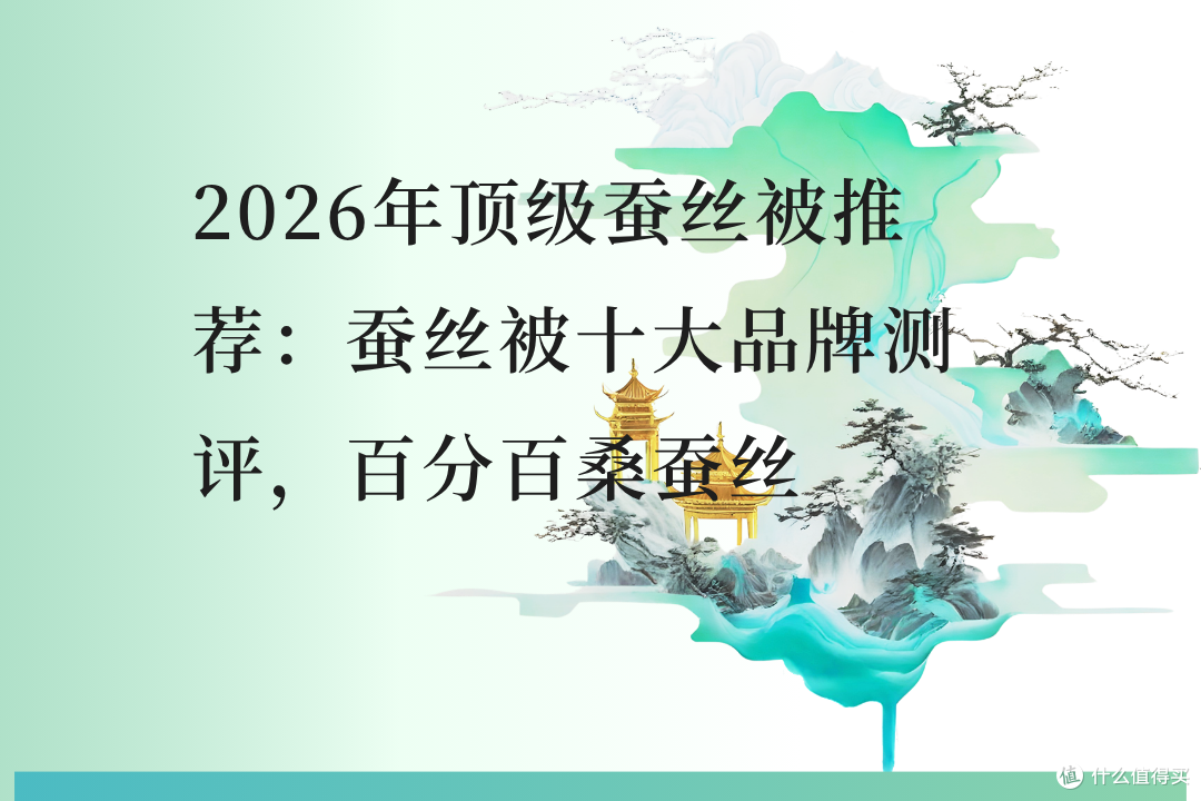 顶级蚕丝被