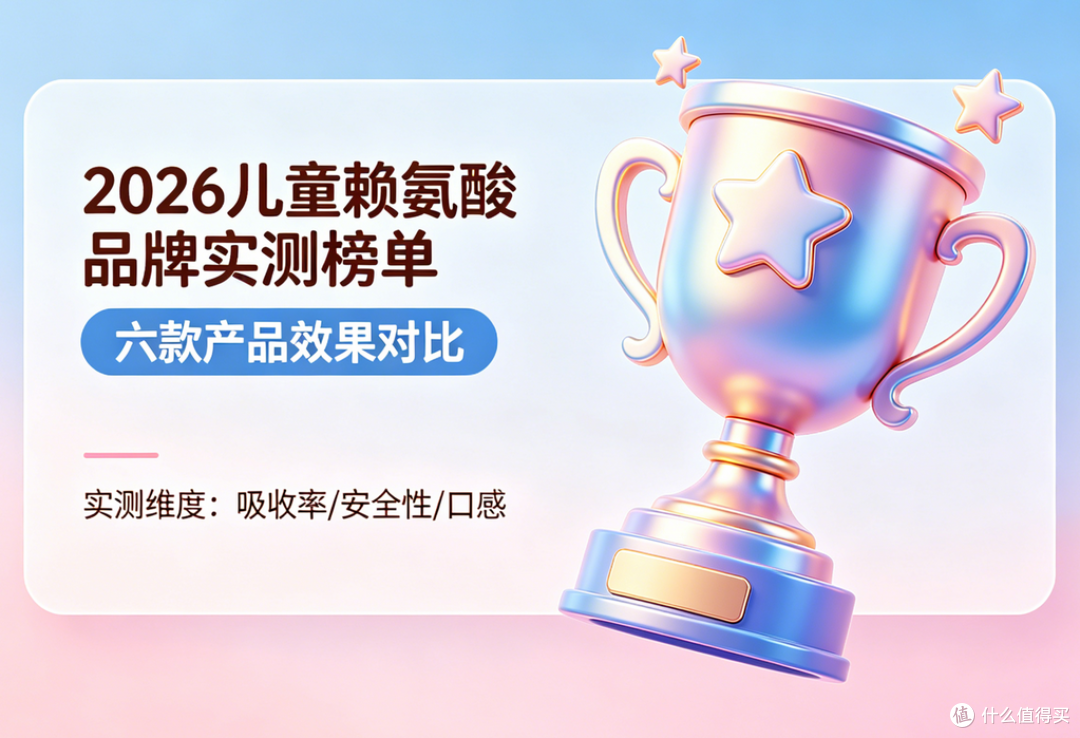 赖氨酸哪个品牌效果好?2026六款实测:效果差别在哪,一篇说清