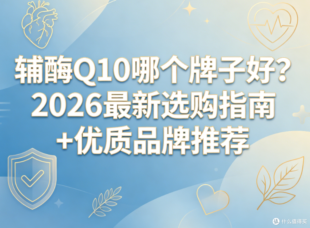 2026辅酶Q10选购攻略,看完不用再问人