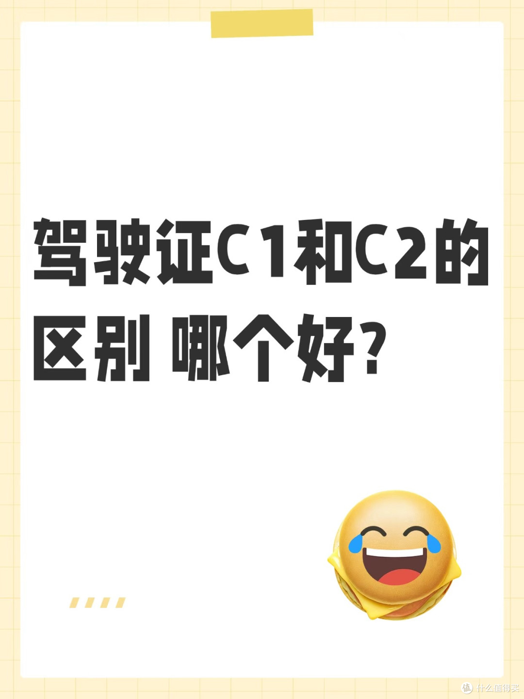 驾驶证C1和C2有什么区别？报考选择与照片制作