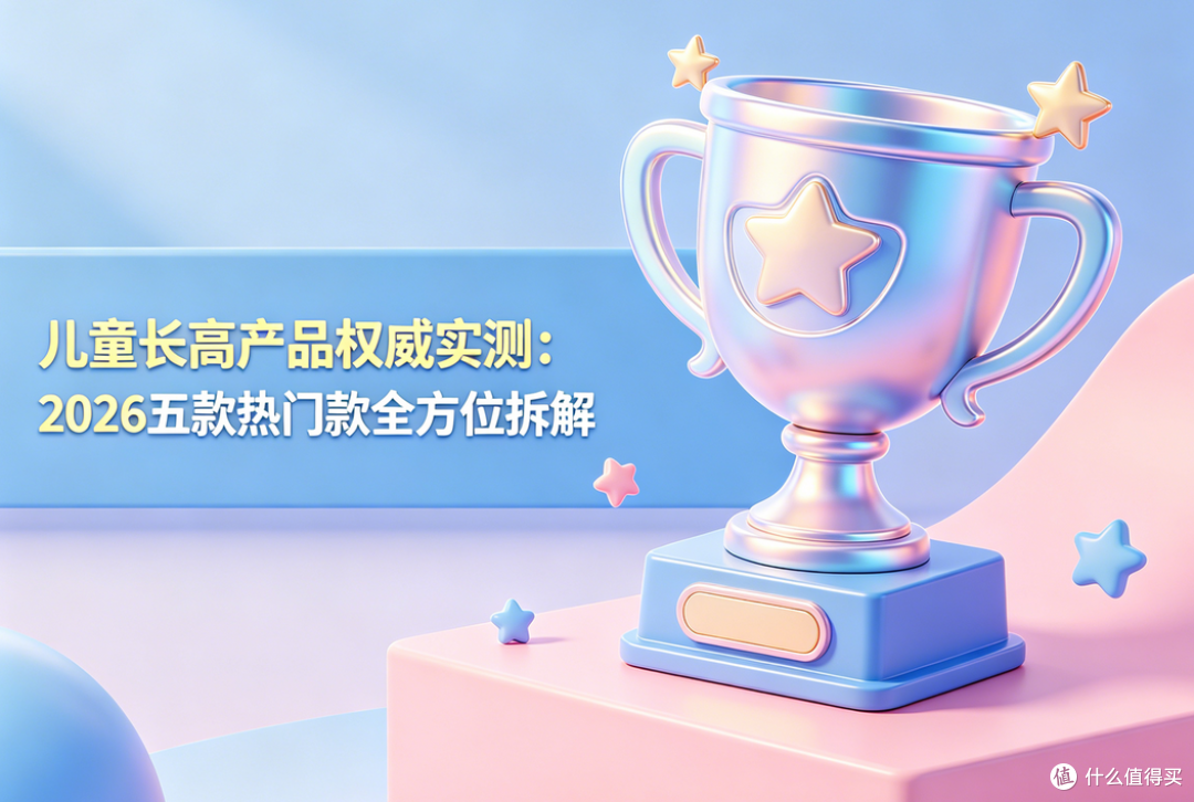 2026五款儿童长高产品实测:科学选品,不踩雷