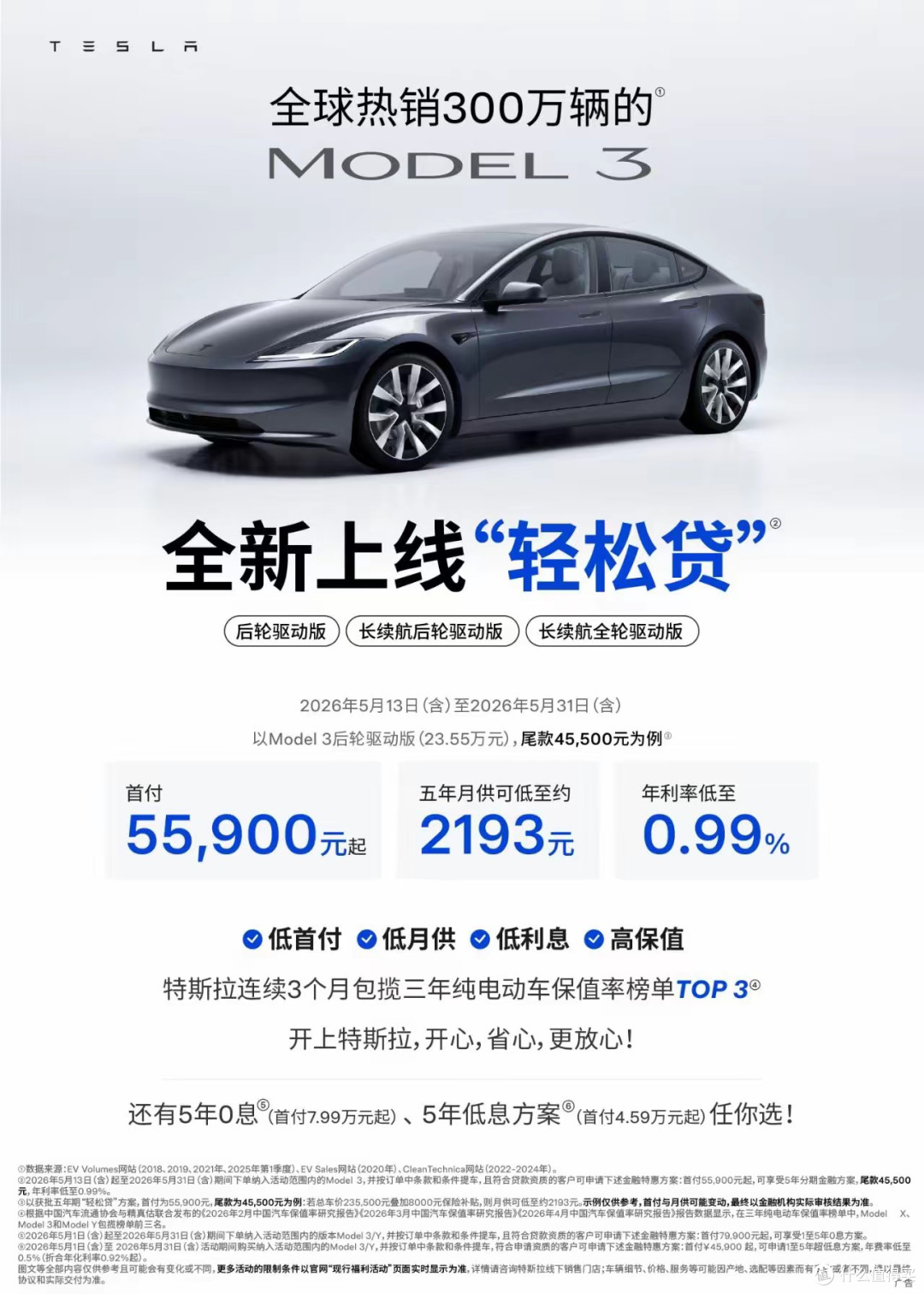 特斯拉推出全新购车“轻松贷”服务:Model 3 首付 5.59 万元起