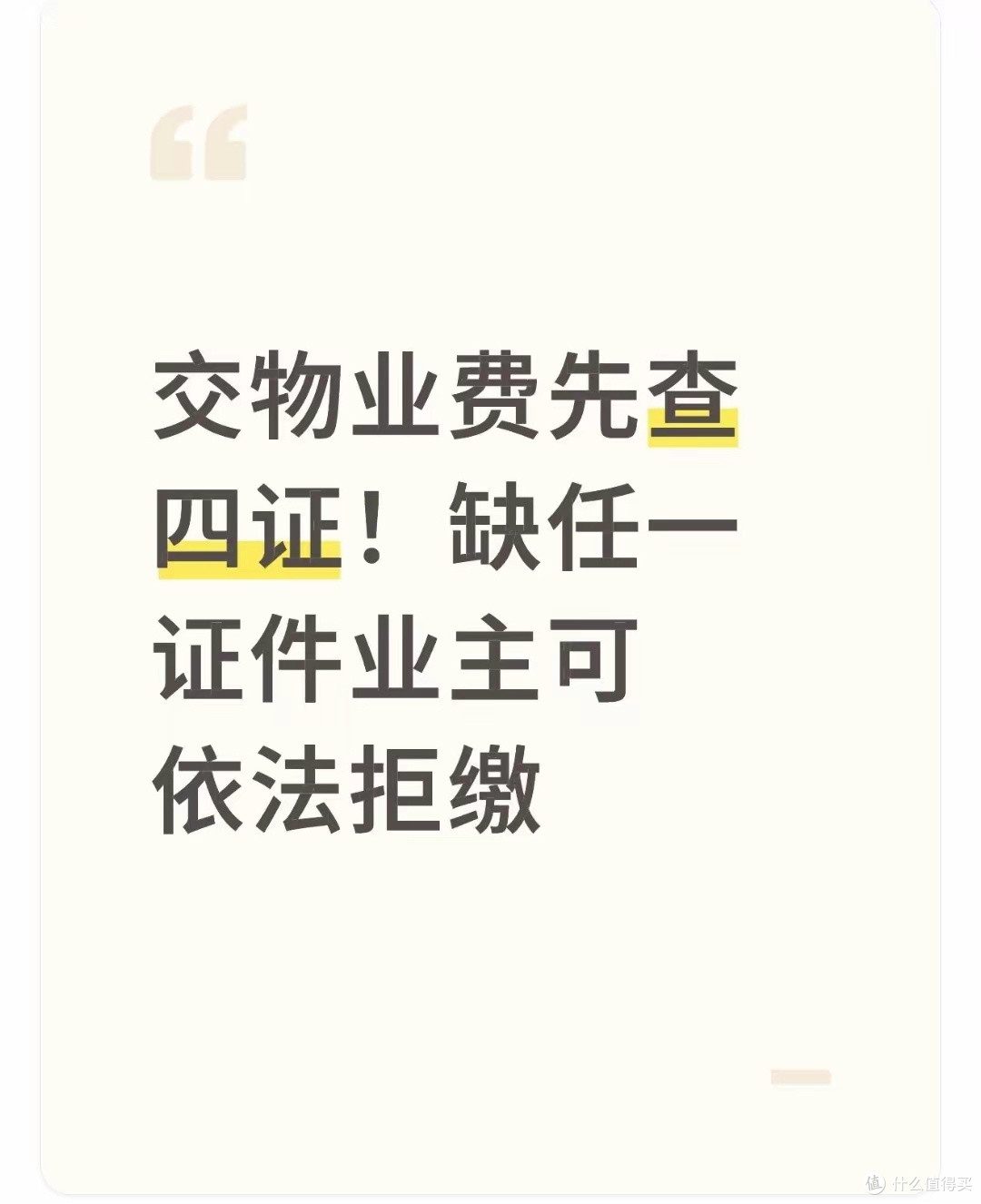 你的物业费交对了吗？先别急着掏钱，看看物业有没有这“四证”！