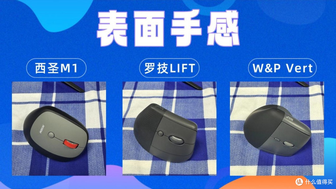 人体工学鼠标是不是智商税?西圣、罗技、W&P垂直鼠标实测对比