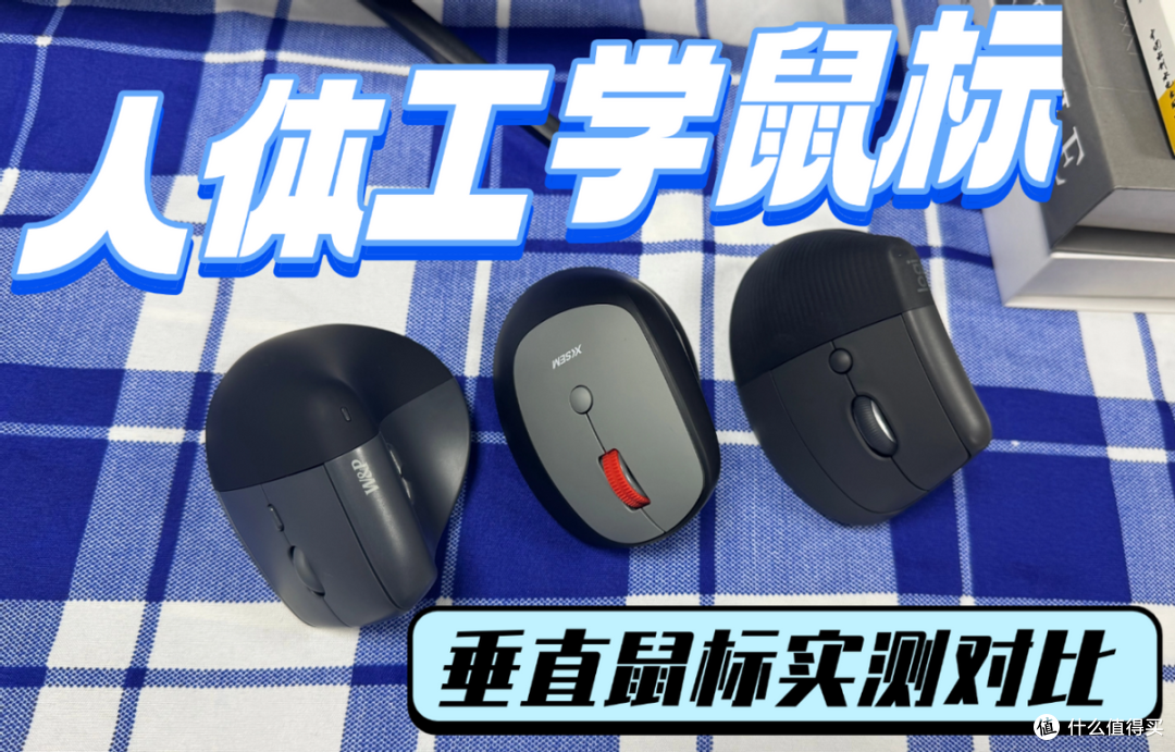 人体工学鼠标是不是智商税?西圣、罗技、W&P垂直鼠标实测对比