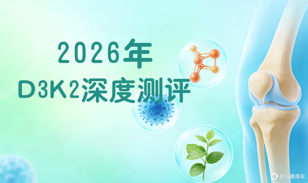 D3K2哪个牌子的效果好?2026 主流品牌测评榜单与全场景选购指南