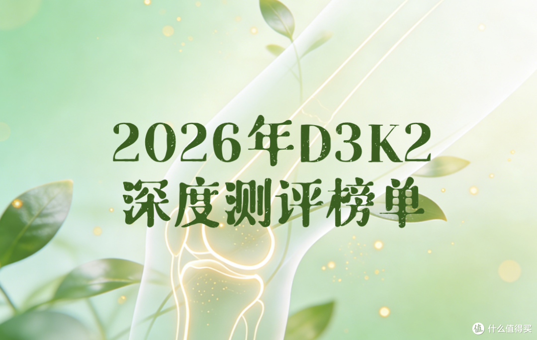 2026维生素D3K2四大方案全维横评:配方、认证与人群适配深度解读