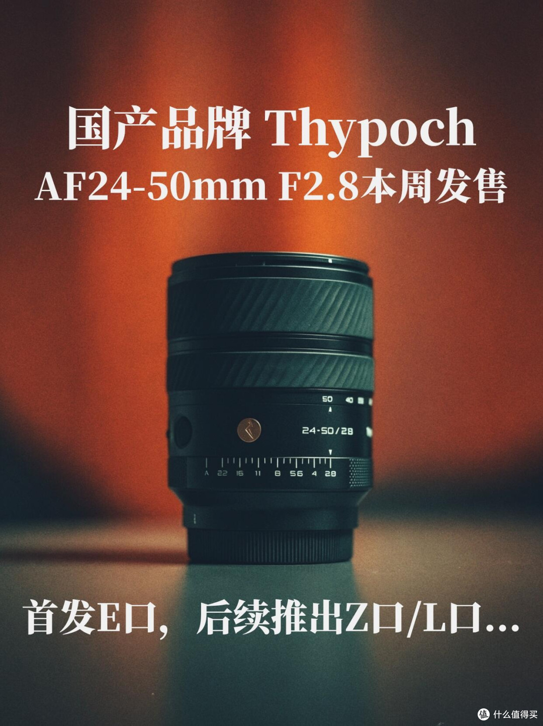 国产镜头杀疯了！Thypoch 24-50mm F2.8本周开售