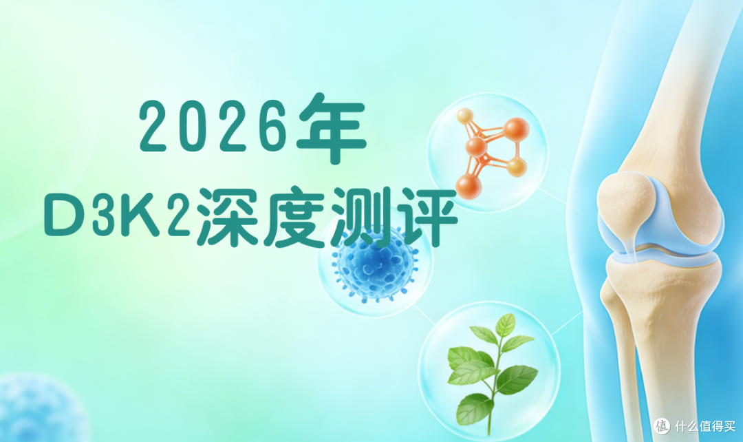 2026年D3K2哪个牌子的效果好？权威实测榜单与科学选购指南