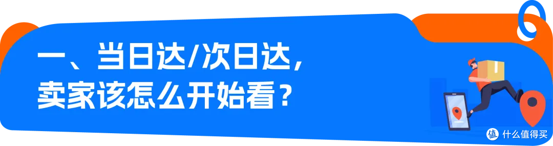 亚马逊Listing“当日达/次日达”标识获取全解
